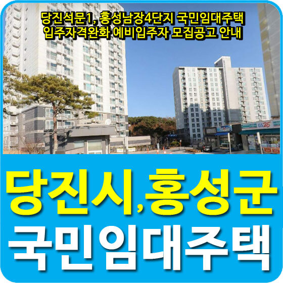 당진석문1, 홍성남장4단지 국민임대주택 입주자격완화 예비입주자 모집공고 안내