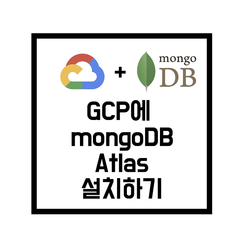 [Strapi] GCP에 mongoDB Atlas설치하기