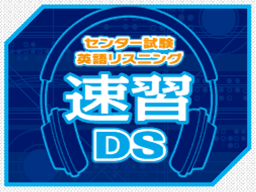 Center Shiken Eigo Listening Sokushuu DS (DeSmuME - NDS - 일판 - 다운)