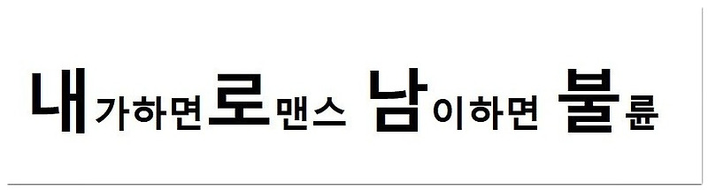 김현미 장관 현수막 벌금, 내로남불 뜻