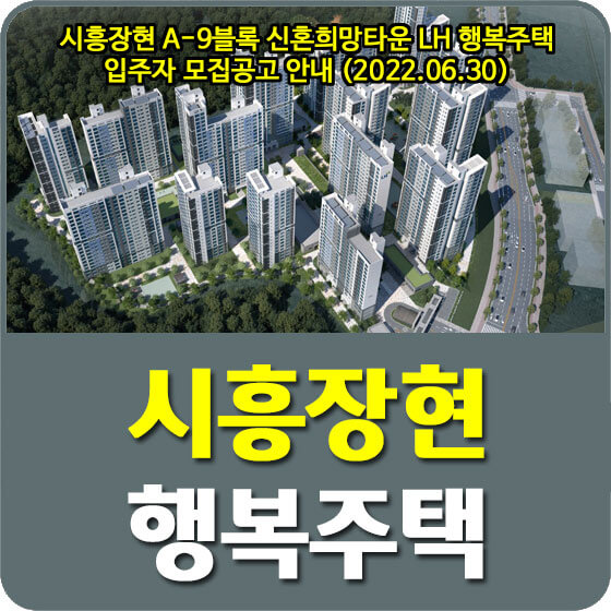 시흥장현 A-9블록 신혼희망타운 LH 행복주택 입주자 모집공고 안내 (2022.06.30)