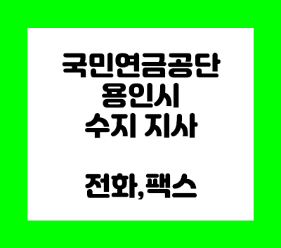 국민연금공단 용인 수지지사 전화번호