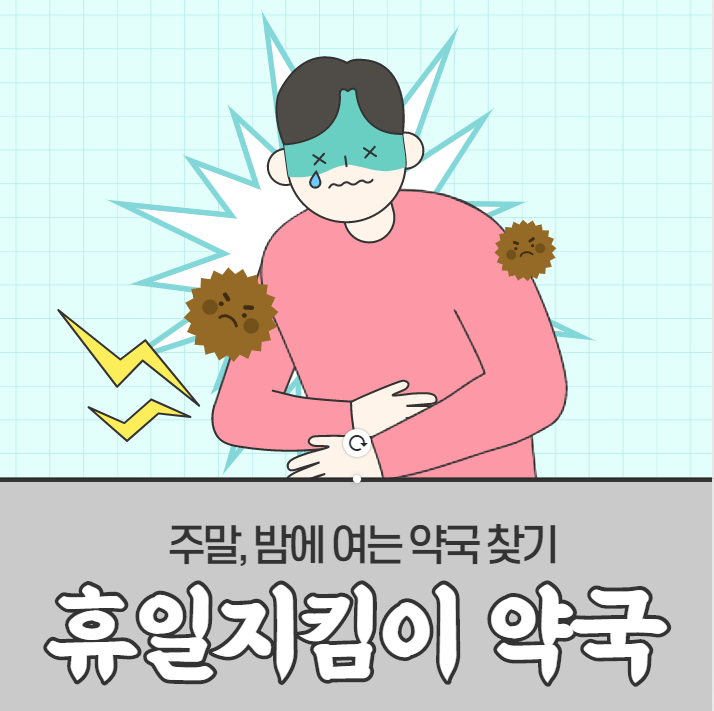 휴일에 운영하는 약국 찾기