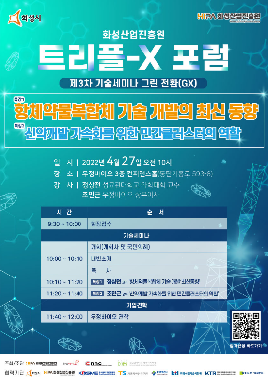 [경기] 화성시 제3차 트리플-X 포럼(기술세미나 그린 전환) 개최 안내