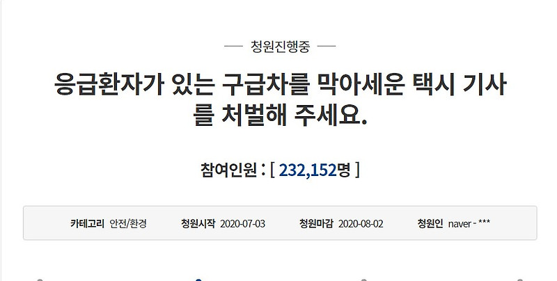 응급차를 막은 택시기사 국민청원 23만명 돌파
