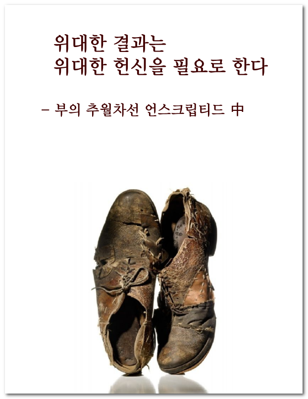 [명언] 위대한 결과는 위대한 헌신을 필요로 한다