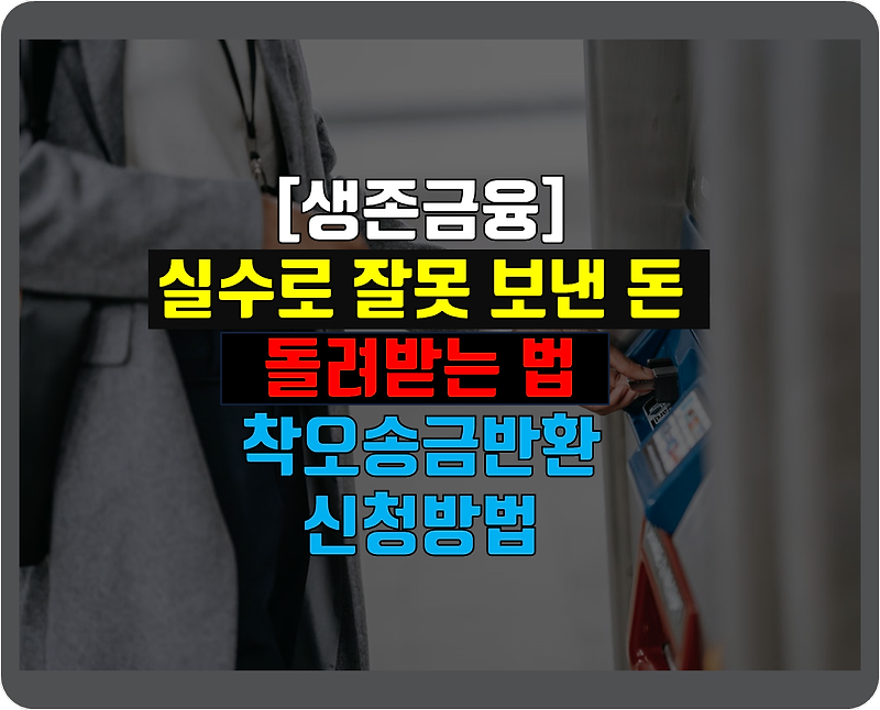 실수로 잘못 입금한 내 돈 돌려받는 법, 착오송금반환신청 방법