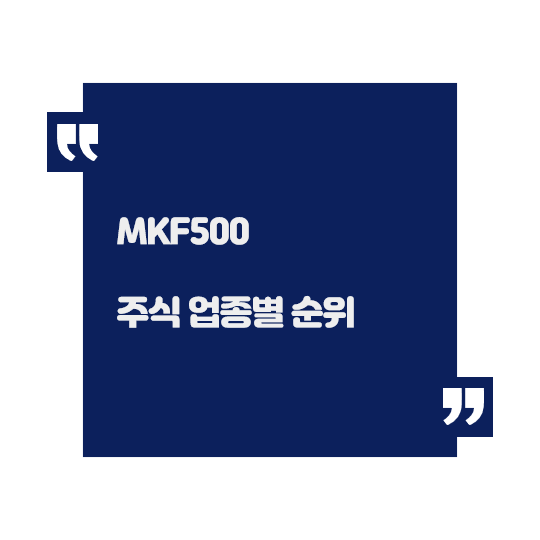 주식 순위 주식 업종별 순위 MKF500