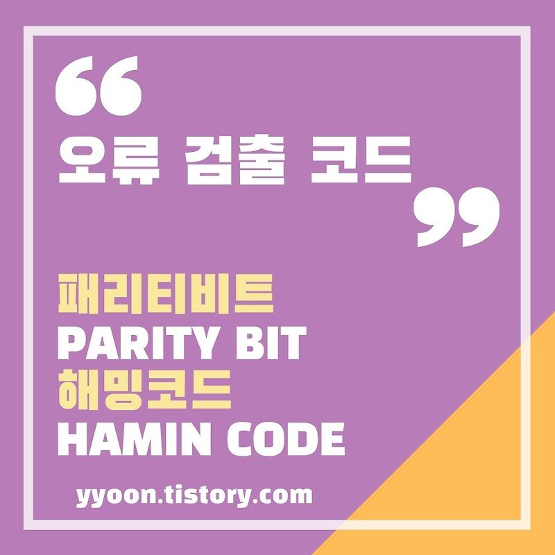 [컴활] 오류검출 코드 / 패리티비트(parity bit) 해밍코드(hamming code)