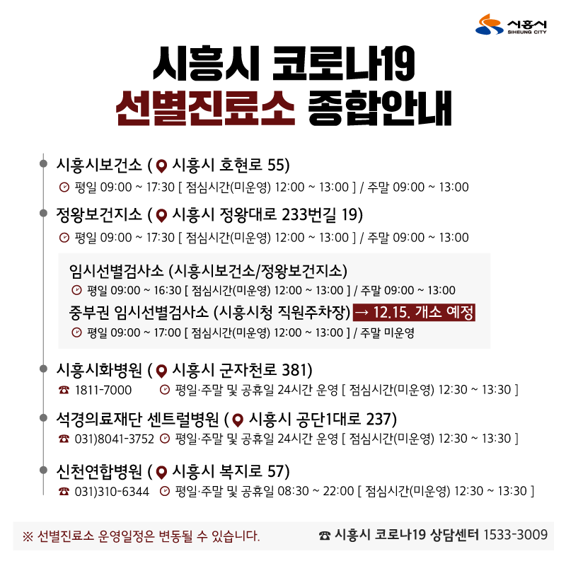 시흥 코로나 검사소 운영시간 QR코드 문진표