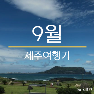 9월 제주도 10박 11일 여행기 <#3 서귀포 숙소예약> (ft. 오션팰리스 호텔)