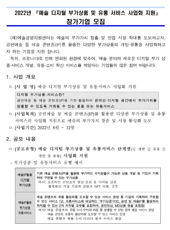 2022년 예술 디지털 부가상품 및 유통 서비스 사업화 지원 참가기업 모집 공고