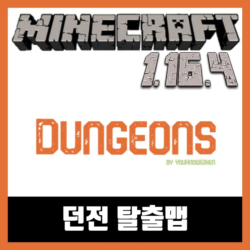 마인크래프트 1.16.4 던전 탈출맵 다운로드 Dungeons.