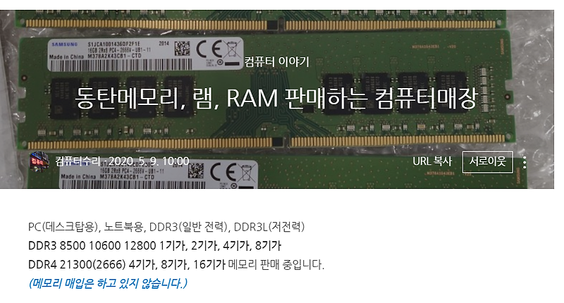병점 메모리, RAM 단품으로 판매하는 컴퓨터 매장