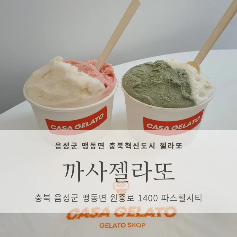 [충북 음성군 맹동면 충북혁신도시 젤라또] 까사젤라또 <CASA GELATO>