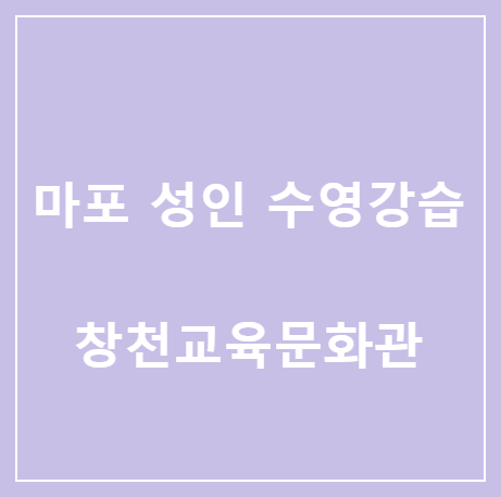 <마포> 신촌역 근처 성인 수영 강습, 창천교육문화관 수영장