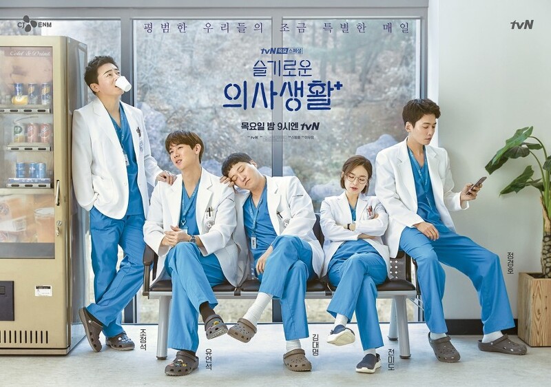 tvN 드라마 슬기로운 의사 생활 시즌2