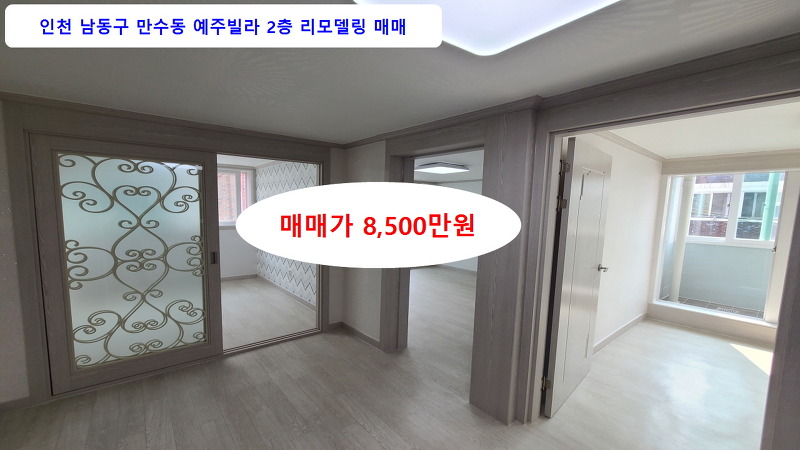 계약완료 예주빌라2층 매매 8,500만원 즉시입주 인천 남동구 만수동