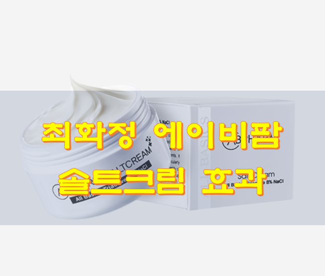 최화정 에이비팜 솔트크림 효과