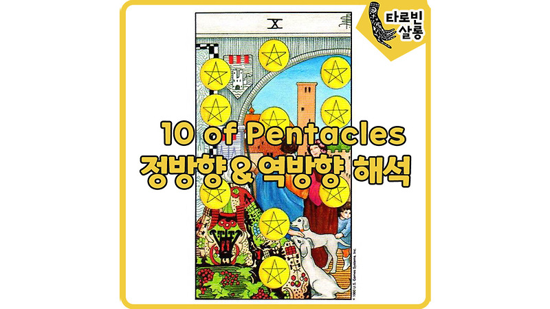 [웨이트 타로 해석] 10 of Pentacles 10펜타클 카드 정방향 & 역방향 해석
