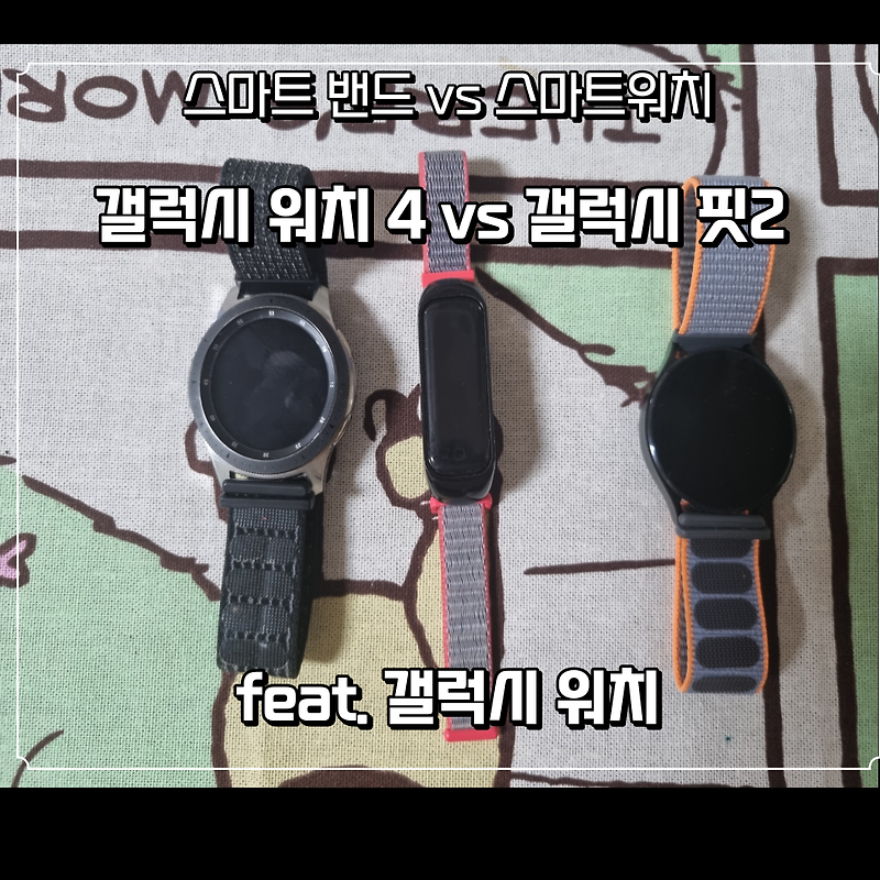 갤럭시 핏 2 vs 갤럭시 워치 4 (feat. 갤럭시 워치 1) 오랫동안 사용해본 후기