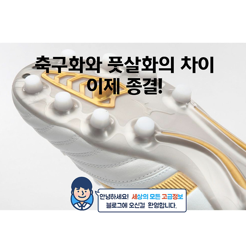 축구화와 풋살화 차이, 이 글로 고민 종결!!