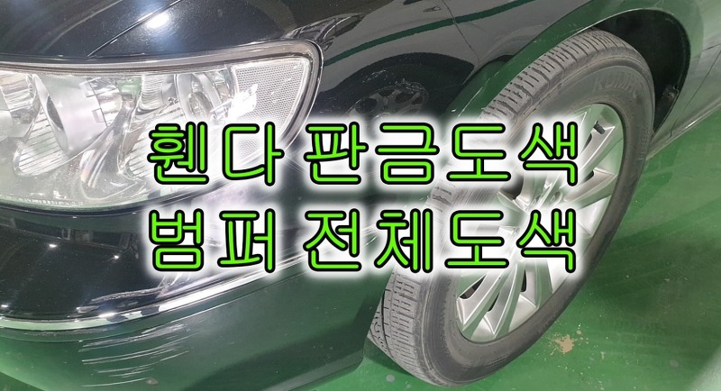 인천 그랜저 TG 범퍼복원, 휀다 판금도색으로 찌그러진 차 펴기
