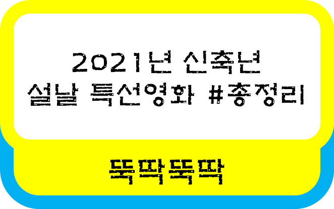 2021년 신축년 설날 특선영화 볼거리 날짜별 총정리