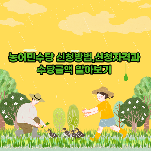 농어민수당 신청방법,신청자격과 수당금액 알아보기