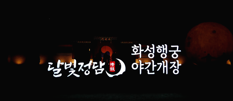 수원 문화재 야행 '달빛정담' | 화성행궁 야간개장 보러오세요!