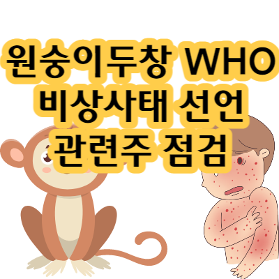원숭이두창 who 비상사태 선언 관련주 점검