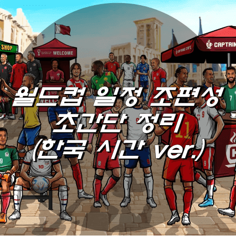 월드컵 일정 조편성 초간단 정리 (한국 시간 ver.)