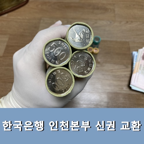 한국은행 인천본부 신권 교환 하러 오다.