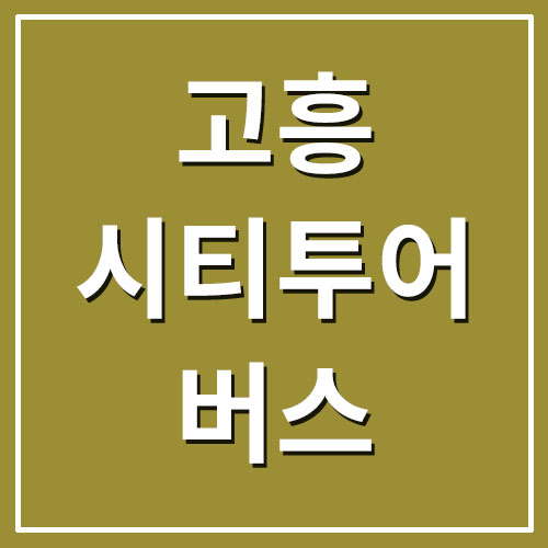 고흥 시티투어 버스 예약/요금/코스/시간