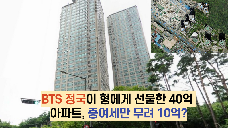 BTS 정국이 형에게 선물한 40억 아파트, 증여세만 무려 10억?