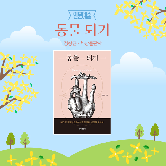 문화체육관광부 4월의 추천도서, '동물 되기'