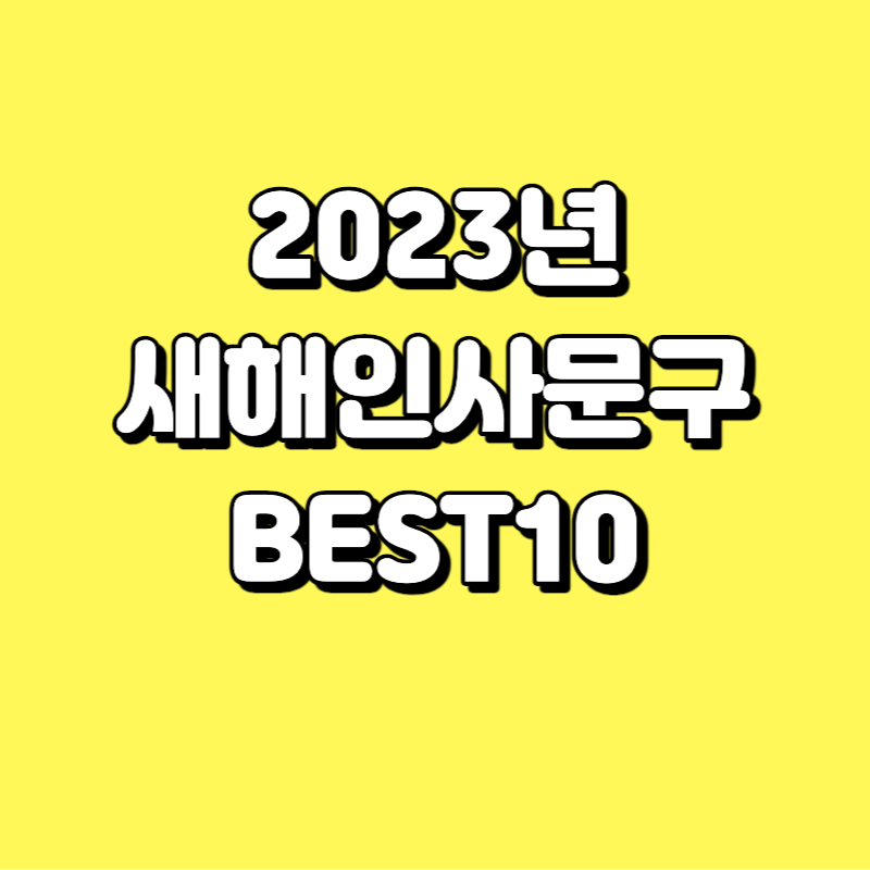 2023년 새해인사문구 모음 BEST10 (한글, 영문)