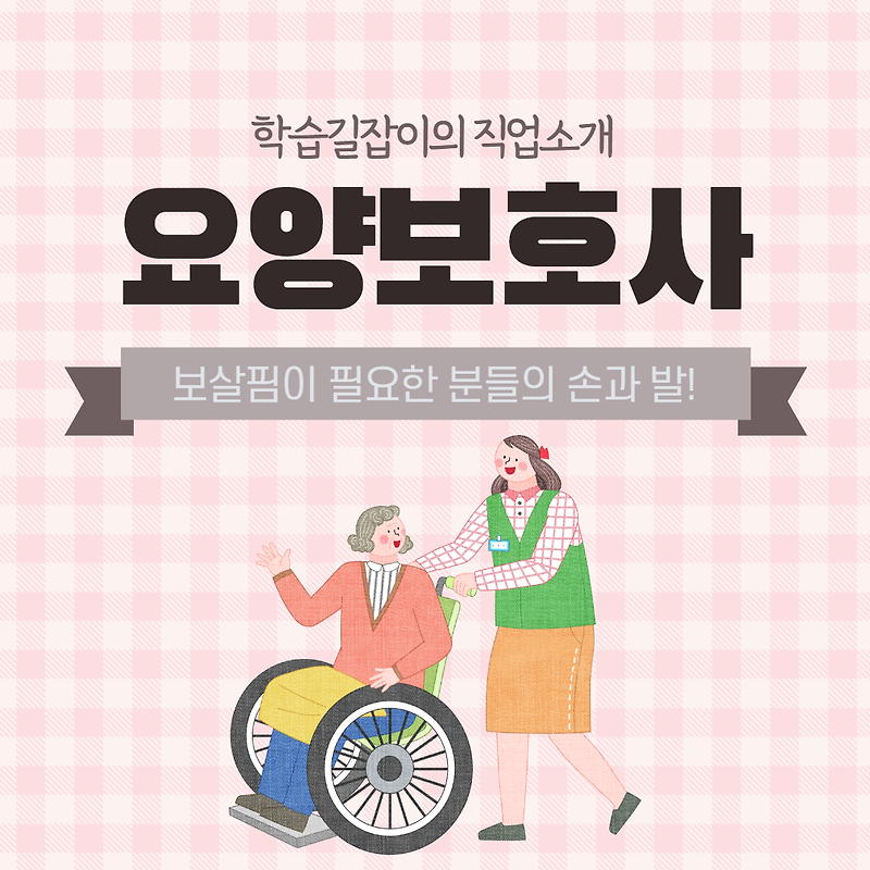 요양보호사 적성 요양보호사 전망 요양보호사란? 전업주부 요양보호사 주부 자격증 추천