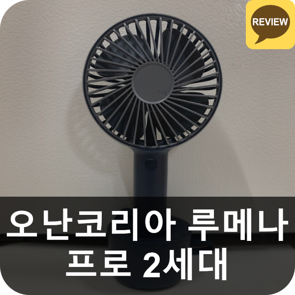 오난코리아 루메나 N9-FAN PRO 2세대 리뷰 (미니 / 핸디 선풍기)
