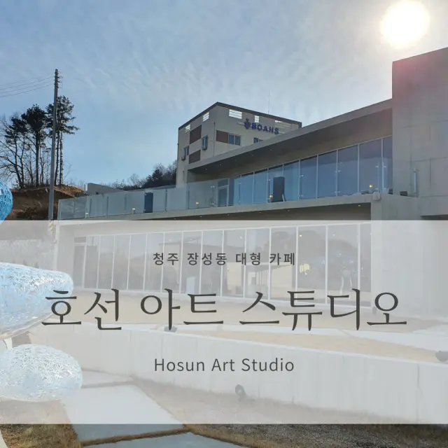 [청주 장성동 대형 카페] 호선 아트 스튜디오 <Hosun Art Studio> 전망 좋은 대형 갤러리 카페