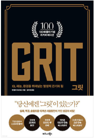 Grit -앤절라 더크워스