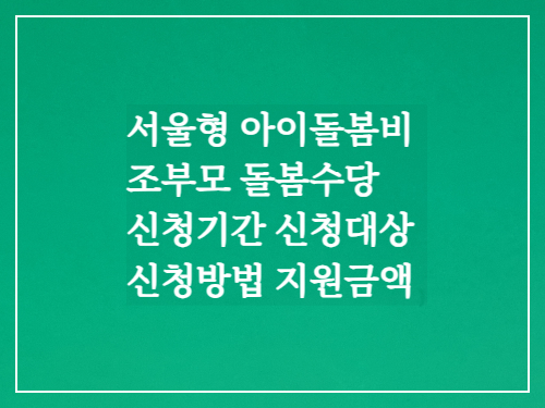 서울형 아이돌봄비 조부모 돌봄수당 신청기간 신청대상 신청방법 지원금액