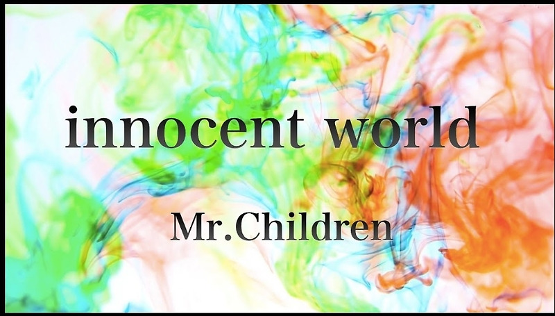 [노래로배우는일본어] Innocent world - mr. children 이노센트월드-미스터 칠드런 イノセントワ-ルド 가사,독음,번역,요미가나