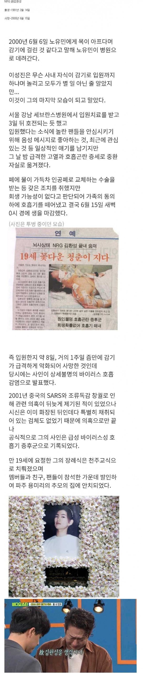당시 충격이였던 아이돌의 죽음 NRG 김환성