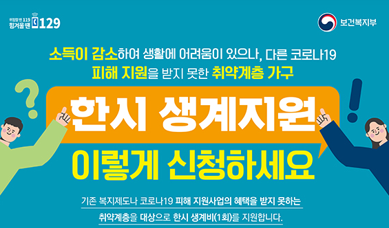 한시적 생계지원금 지급시기 결과 조회 적합 부적합