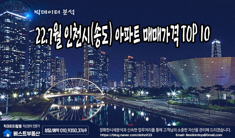 22.7월 인천시(송도지구) 아파트 매매가격 TOP 10 분석 !!!