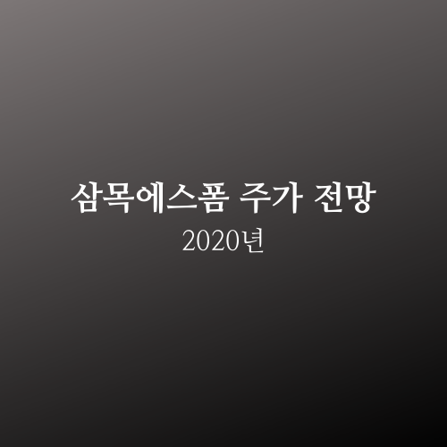 삼목에스폼 주가 2020년 전망