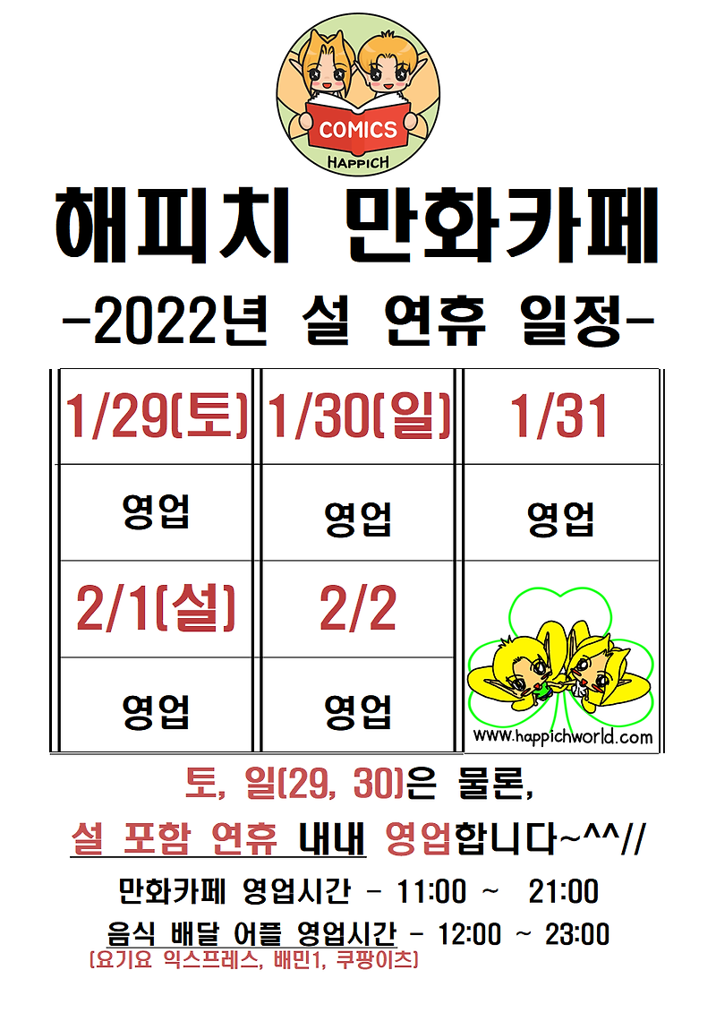 해피치 만화카페 2022년 설 연휴 영업 안내