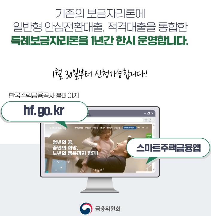 1월 30일부터 특례보금자리론 신청을 시작합니다!