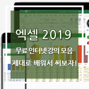 엑셀 2019 무료 인강 모음 골라듣기 - EXCEL 제대로 배워서 써보자!